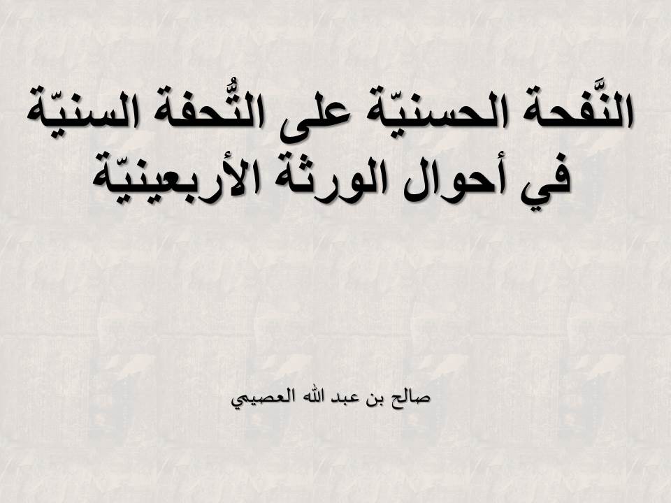 النَّفحة الحسنيّة على التُّحفة السنيّة في أحوال الورثة الأربعينيّة - العصيمي